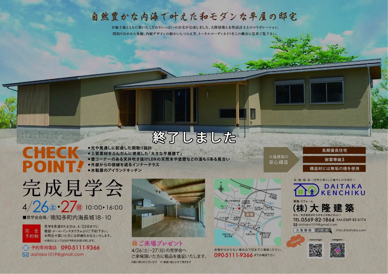 完成見学会のお知らせ（終了しました）